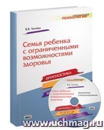 Семья ребенка с ограниченными возможностями здоровья. Диагностика и консультирование