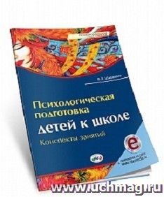 Психологическая подготовка детей к школе. Конспекты занятий