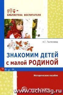 Знакомим детей с малой Родиной. Методическое пособие