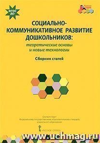 Социально-коммуникативное развитие дошкольников. Теоретические основы и новые технологии. Сборник статей