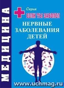 Нервные заболевания у детей — интернет-магазин УчМаг