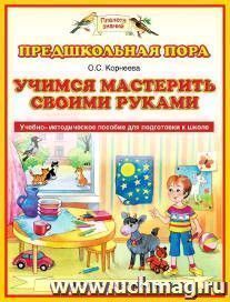 Учимся мастерить своими руками. Учебно-методическое пособие для подготовки к школе