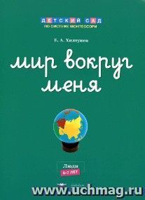 Мир вокруг меня. Люди. Рабочая тетрадь. 6-7 лет