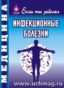 Инфекционные болезни — интернет-магазин УчМаг