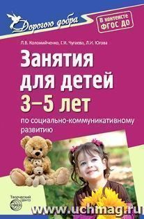 Дорогою добра. Занятия для детей 3-5 лет по социально-коммуникативному развитию и социальному воспитанию