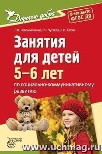 Дорогою добра. Занятия для детей 5-6 лет по социально-коммуникативному развитию и социальному воспитанию