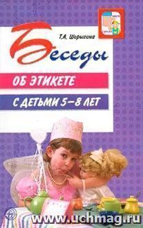 Беседы об этикете с детьми 5-8 лет