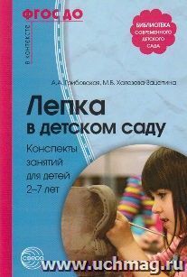 Лепка в детском саду. Конспекты занятий для детей 2-7 лет