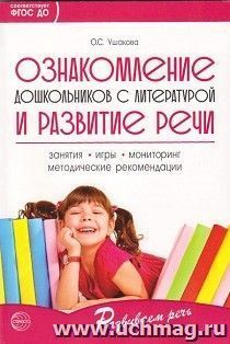 Ознакомление дошкольников с литературой и развитие речи