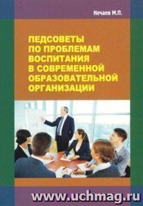 Педсоветы по проблемам воспитания в современной образовательной организации. Методическое пособие