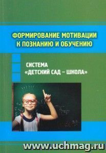 Формирование мотивации к познанию и обучению в системе "детский сад - школа"