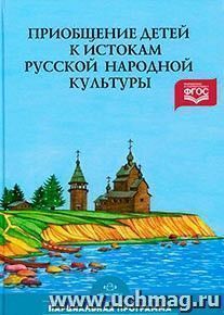 Приобщение детей к истокам русской народной культуры. Парциальная программа