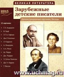 Великая литература. Зарубежные детские писатели. Демонстрационные картинки