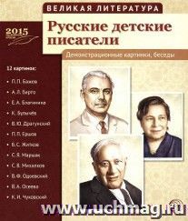 Великая литература. Русские детские писатели. Демонстрационные картинки