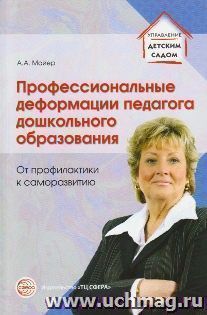 Профессиональные деформации педагога дошкольного образования. От профилактики к саморазвитию