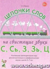 Цепочки слов на свистящие звуки С, Сь, З, Зь, Ц. Настольные логопедические игры для автоматизации и дифференциации звуков у детей 5-7 лет