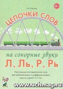 Цепочки слов на свистящие звуки Л, Ль, Р, Рь. Настольные логопедические игры для автоматизации и дифференциации звуков у детей 5-7 лет