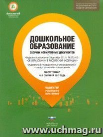 Дошкольное образование. Сборник нормативных документов по состоянию на 1 сентября 2015 года