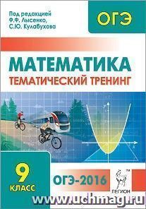 ОГЭ-2016. Математика. 9 класс. Тематический тренинг