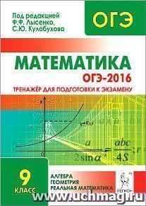 ОГЭ-2016. Математика. 9 класс. Тренажер для подготовки к экзамену. Алгебра. Геометрия. Реальная математика