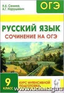 Русский язык. 9 класс. Сочинение на ОГЭ. Курс интенсивной подготовки