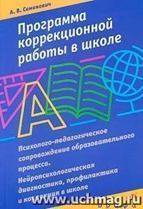 Программа коррекционной работы в школе. Психолого-педагогическое сопровождение образовательного процесса. Нейропсихологическая диагностика. Профилактика и коррекция в школе