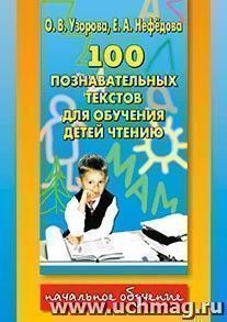 100 познавательных текстов для обучения детей чтению