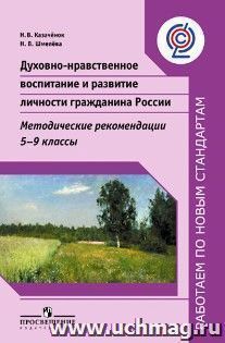 Духовно-нравственное воспитание и развитие личности гражданина России. Методические рекомендации