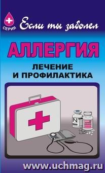 Аллергия, лечение и профилактика — интернет-магазин УчМаг