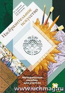 Изобразительное искусство. 1-4 классы. Методическое пособие для учителя