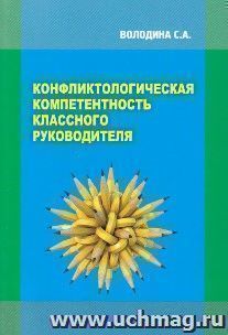 Конфликтологическая компетентность классного руководителя. Монография