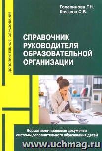 Справочник руководителя образовательной организации