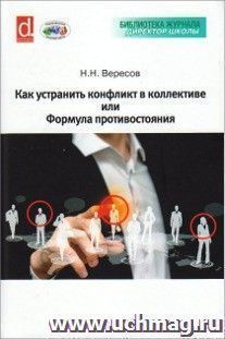 Как устранить конфликт в коллективе, или Формула противостояния. Книга для руководителя