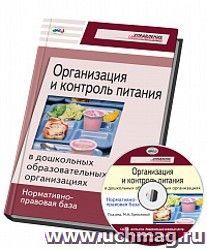 Организация и контроль питания в дошкольных образовательных организациях. Нормативно-правовая база