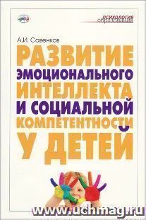 Развитие эмоционального интеллекта и социальной компетентности у детей