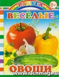 Веселые овощи — интернет-магазин УчМаг