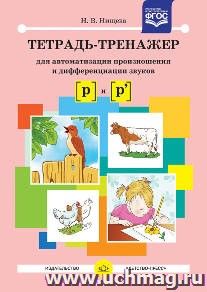 Тетрадь-тренажер для автоматизации произношения и дифференциации звуков Р и Р'