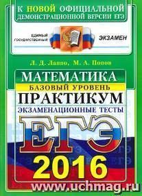 ЕГЭ-2016. Математика. Экзаменационные тесты. Базовый уровень. Практикум по выполнению типовых тестовых заданий ЕГЭ