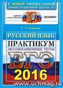 ЕГЭ-2016. Русский язык. Экзаменационные тесты. Практикум по выполнению типовых тестовых заданий ЕГЭ