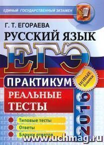 ЕГЭ-2016. Русский язык. Реальные тесты. Практикум по выполнению типовых тестовых заданий ЕГЭ