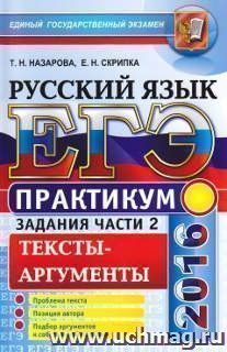 ЕГЭ-2016. Практикум по русскому языку. Подготовка к выполнению части 2. Тексты-аргументы