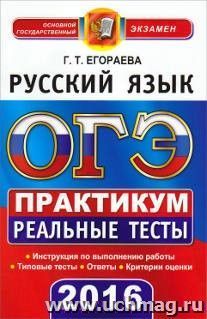 ОГЭ-2016. Русский язык. 9 класс. Практикум по выполнению типовых тестовых заданий