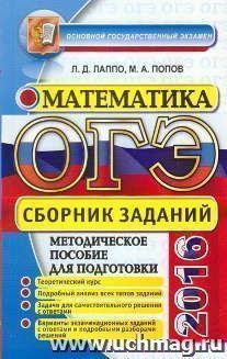 ОГЭ-2016. Математика. Сборник заданий