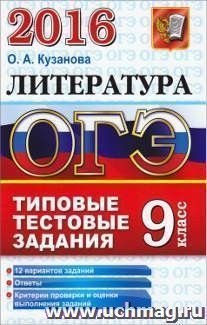 ОГЭ-2016. Литература. 9 класс. Типовые тестовые задания