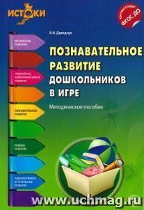 Познавательное развитие дошкольников в игре. Методическое пособие