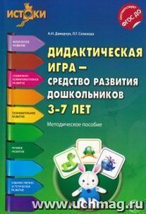 Дидактическая игра - средство развития дошкольников 3-7 лет. Методическое пособие