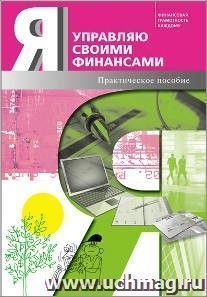 Я управляю своими финансами. Практическое пособие по курсу "Основы управления личными финансами"