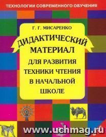 Дидактический материал для развития техники чтения в начальной школе