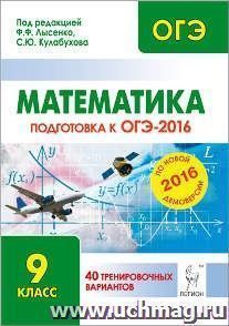 Математика. 9 класс. Подготовка к ОГЭ-2016. 40 тренировочных вариантов по демоверсии на 2016 год