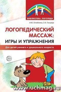 Логопедический массаж. Игры и упражнения для детей раннего и дошкольного возраста